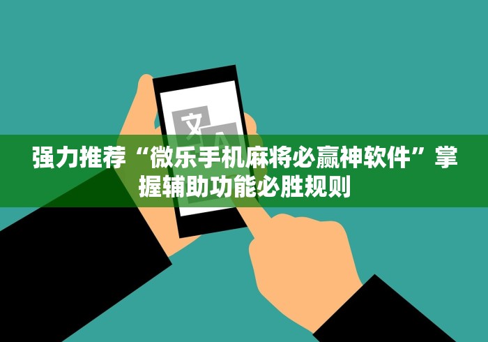 强力推荐“微乐手机麻将必赢神软件	”掌握辅助功能必胜规则