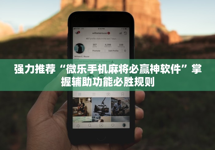 强力推荐“微乐手机麻将必赢神软件”掌握辅助功能必胜规则
