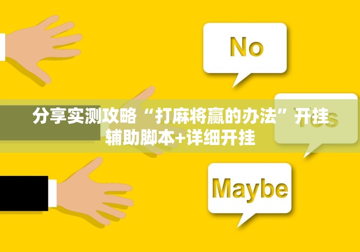 分享实测攻略“打麻将赢的办法”开挂辅助脚本+详细开挂