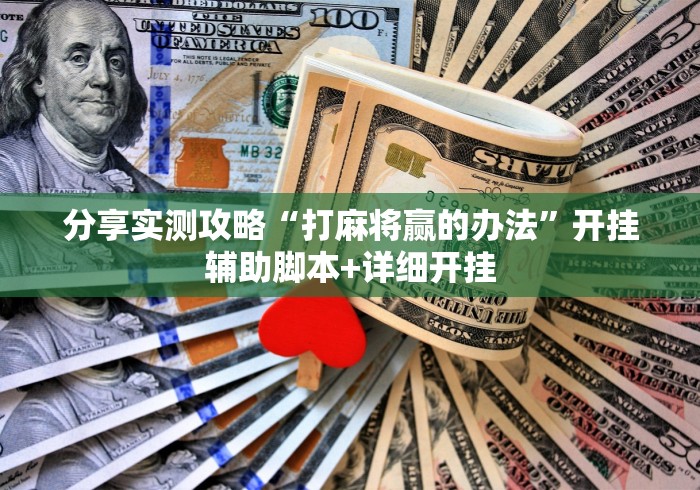 分享实测攻略“打麻将赢的办法”开挂辅助脚本+详细开挂