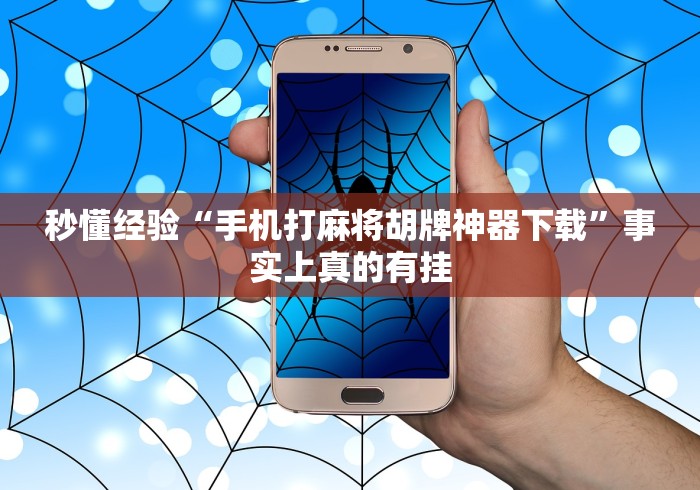 秒懂经验“手机打麻将胡牌神器下载	”事实上真的有挂