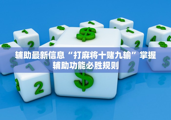 辅助最新信息“打麻将十赌九输”掌握辅助功能必胜规则
