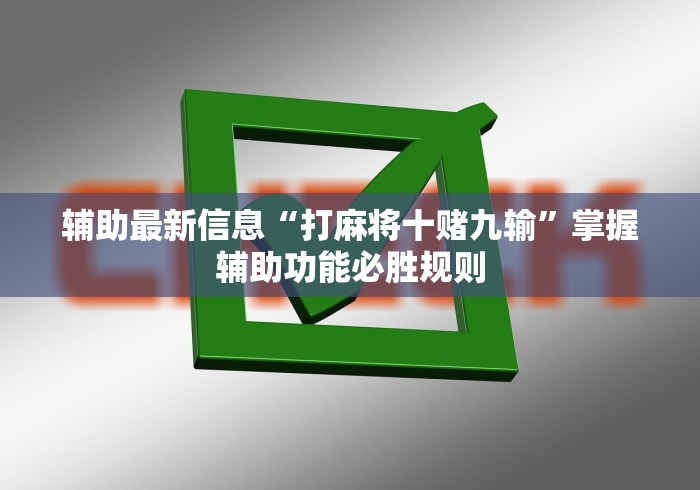 辅助最新信息“打麻将十赌九输”掌握辅助功能必胜规则