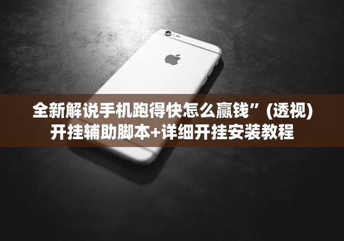 全新解说手机跑得快怎么赢钱	”(透视)开挂辅助脚本+详细开挂安装教程