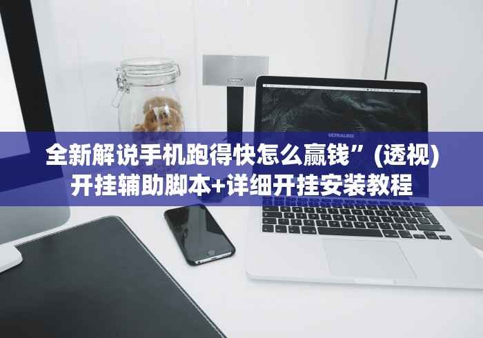 全新解说手机跑得快怎么赢钱”(透视)开挂辅助脚本+详细开挂安装教程