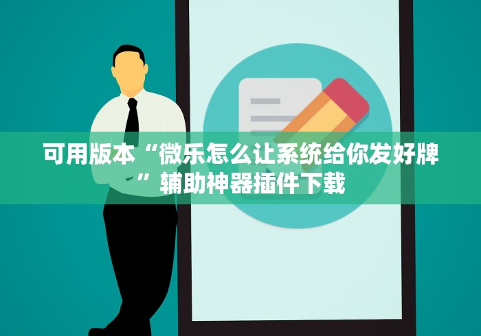 可用版本“微乐怎么让系统给你发好牌	”辅助神器插件下载