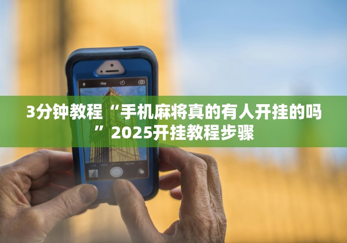 3分钟教程“手机麻将真的有人开挂的吗”2025开挂教程步骤