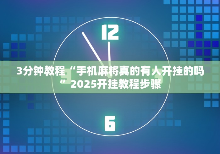 3分钟教程“手机麻将真的有人开挂的吗”2025开挂教程步骤