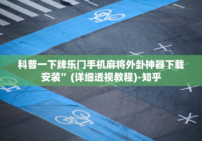 科普一下牌乐门手机麻将外卦神器下载安装	”(详细透视教程)-知乎