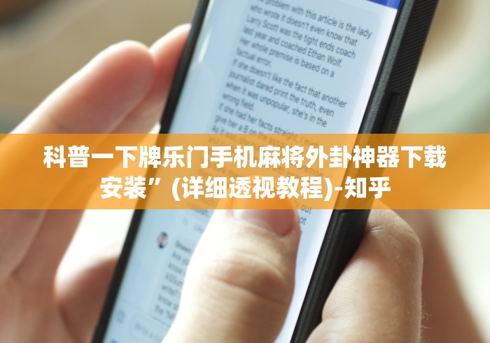 科普一下牌乐门手机麻将外卦神器下载安装”(详细透视教程)-知乎