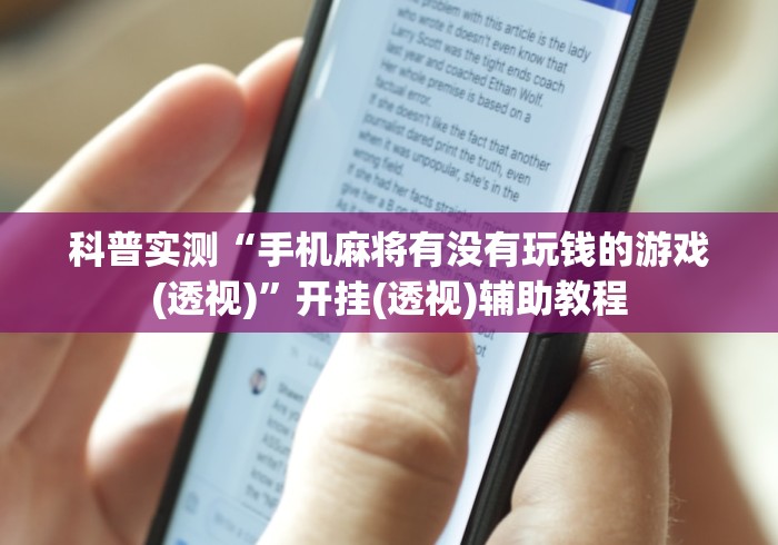 科普实测“手机麻将有没有玩钱的游戏(透视)”开挂(透视)辅助教程