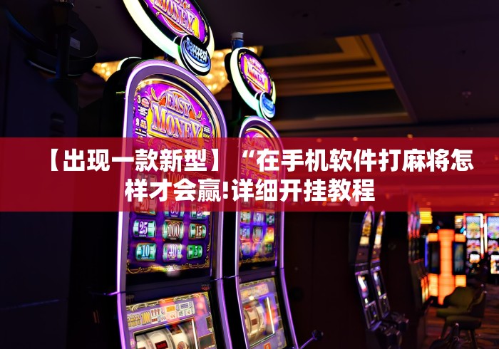 【出现一款新型】“在手机软件打麻将怎样才会赢!详细开挂教程