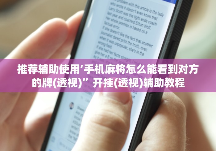 推荐辅助使用‘手机麻将怎么能看到对方的牌(透视)”开挂(透视)辅助教程
