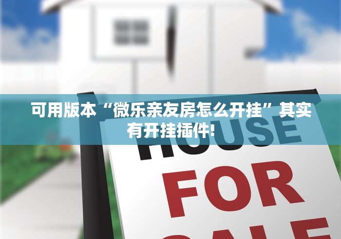 可用版本“微乐亲友房怎么开挂	”其实有开挂插件!