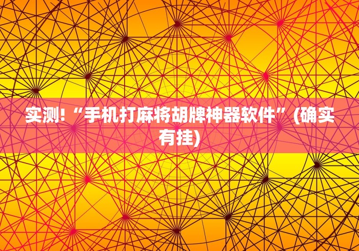 实测!“手机打麻将胡牌神器软件”(确实有挂)