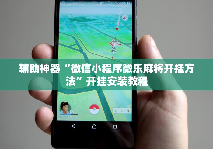 辅助神器“微信小程序微乐麻将开挂方法”开挂安装教程