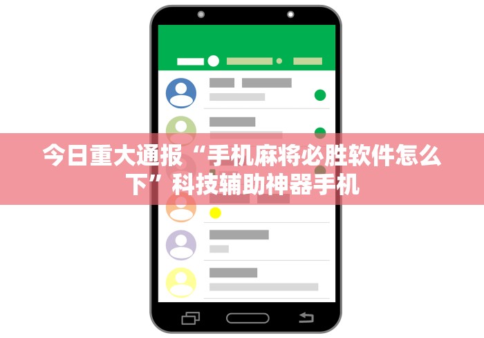 今日重大通报“手机麻将必胜软件怎么下”科技辅助神器手机