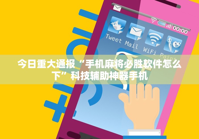 今日重大通报“手机麻将必胜软件怎么下”科技辅助神器手机