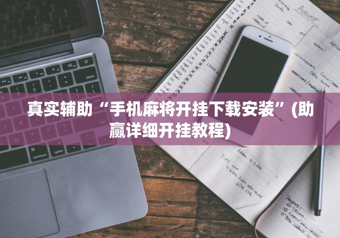 真实辅助“手机麻将开挂下载安装”(助赢详细开挂教程)