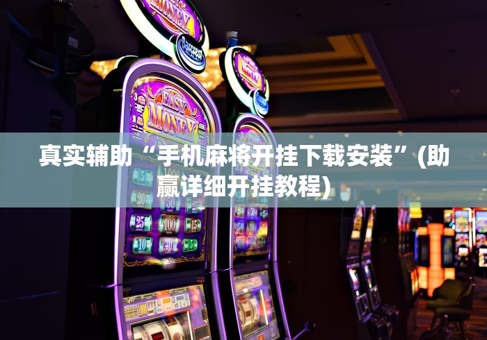 真实辅助“手机麻将开挂下载安装”(助赢详细开挂教程)