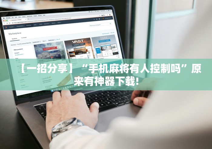 【一招分享】“手机麻将有人控制吗	”原来有神器下载!