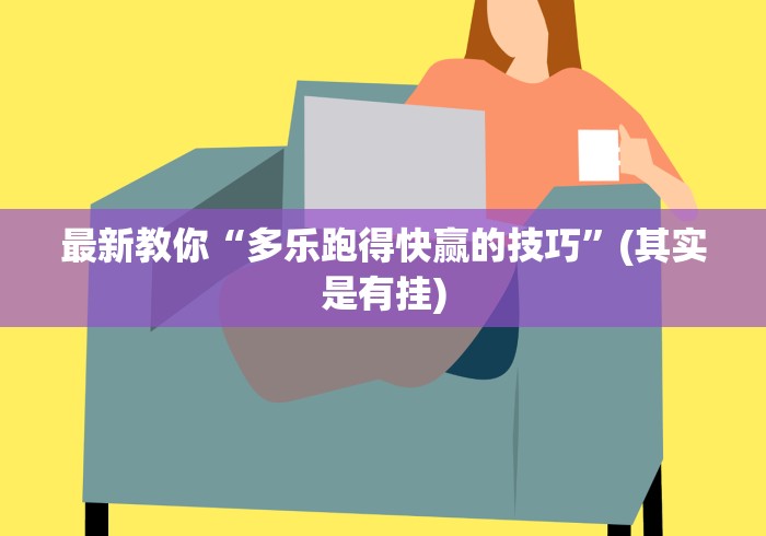 最新教你“多乐跑得快赢的技巧”(其实是有挂)