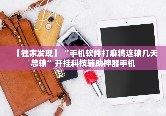 【独家发现】“手机软件打麻将连输几天总输”开挂科技辅助神器手机