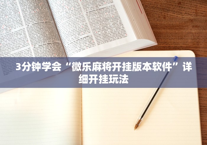 3分钟学会“微乐麻将开挂版本软件	”详细开挂玩法