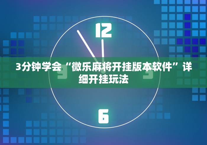 3分钟学会“微乐麻将开挂版本软件”详细开挂玩法