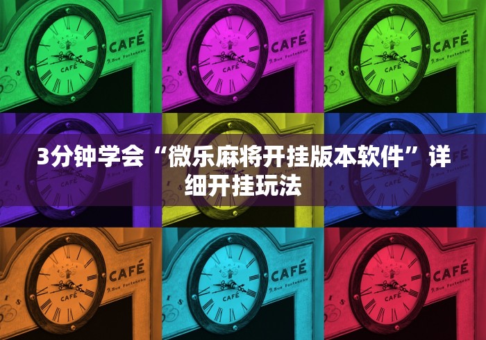 3分钟学会“微乐麻将开挂版本软件	”详细开挂玩法