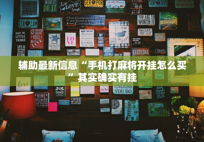 辅助最新信息“手机打麻将开挂怎么买	”其实确实有挂