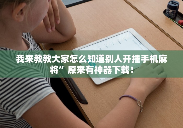 我来教教大家怎么知道别人开挂手机麻将”原来有神器下载！