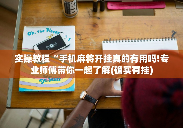 实操教程“手机麻将开挂真的有用吗!专业师傅带你一起了解(确实有挂)