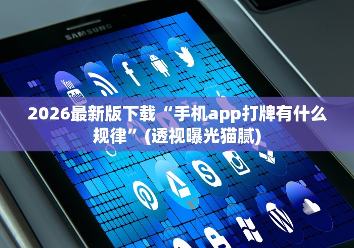 2026最新版下载“手机app打牌有什么规律”(透视曝光猫腻)