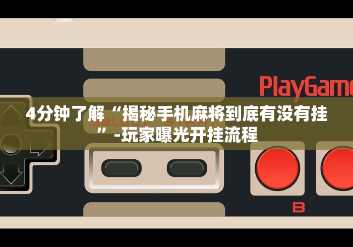 4分钟了解“揭秘手机麻将到底有没有挂	”-玩家曝光开挂流程