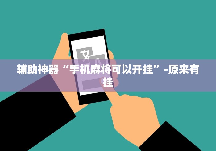 辅助神器“手机麻将可以开挂”-原来有挂