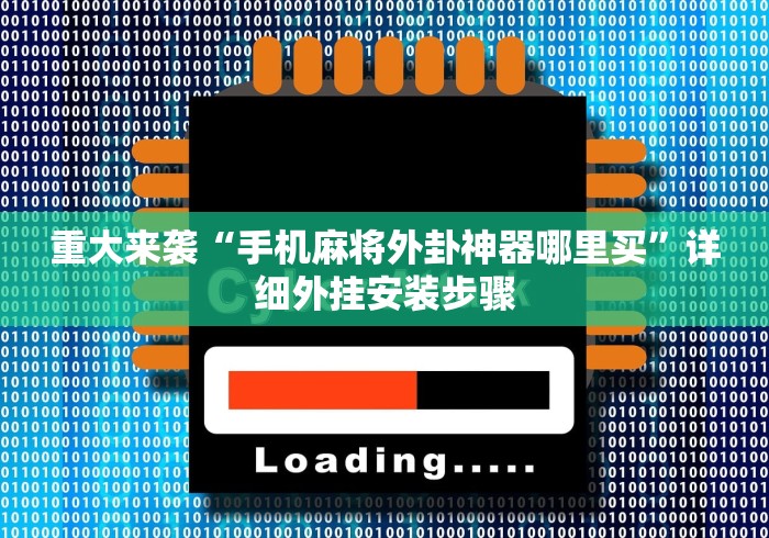 重大来袭“手机麻将外卦神器哪里买”详细外挂安装步骤