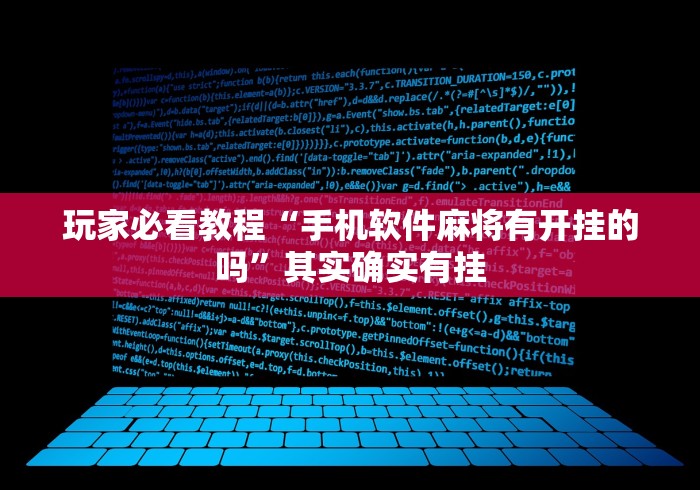 玩家必看教程“手机软件麻将有开挂的吗”其实确实有挂