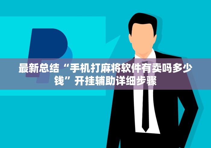 最新总结“手机打麻将软件有卖吗多少钱”开挂辅助详细步骤