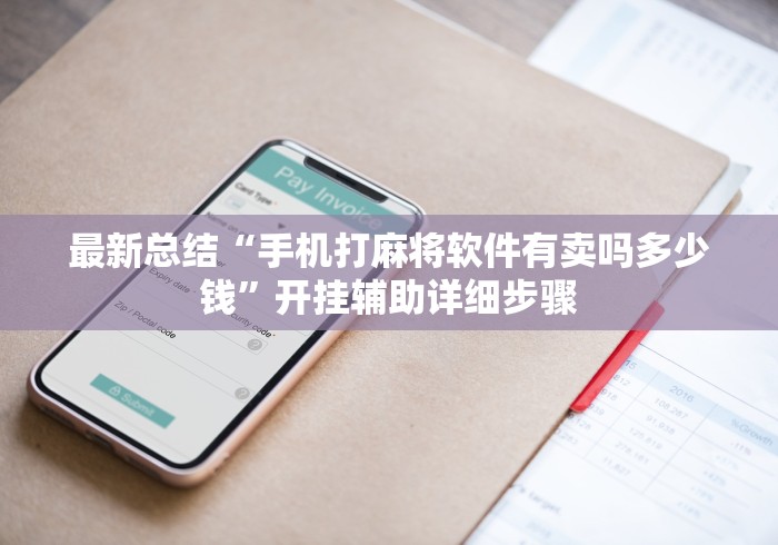 最新总结“手机打麻将软件有卖吗多少钱”开挂辅助详细步骤