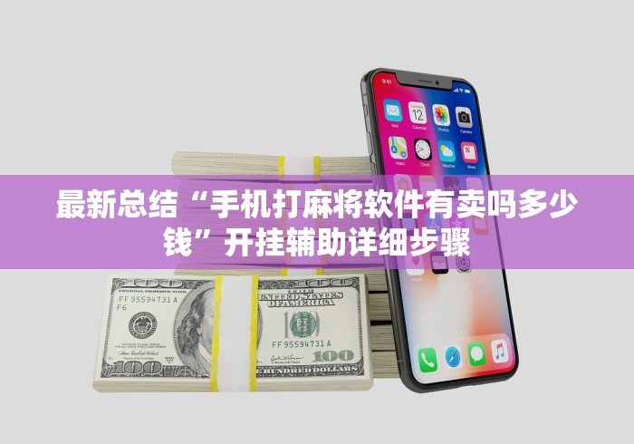 最新总结“手机打麻将软件有卖吗多少钱”开挂辅助详细步骤