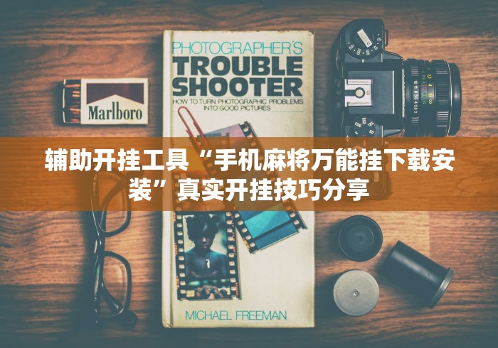 辅助开挂工具“手机麻将万能挂下载安装”真实开挂技巧分享
