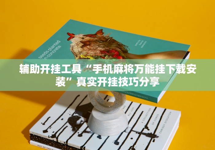 辅助开挂工具“手机麻将万能挂下载安装	”真实开挂技巧分享