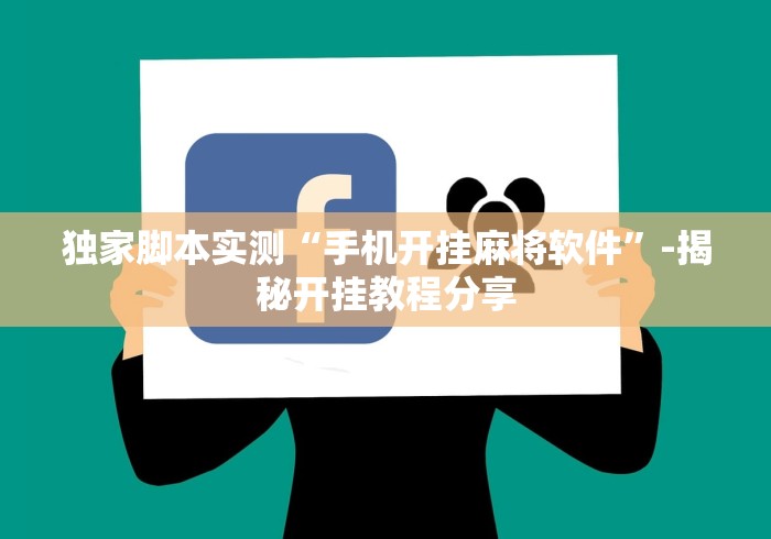 独家脚本实测“手机开挂麻将软件”-揭秘开挂教程分享
