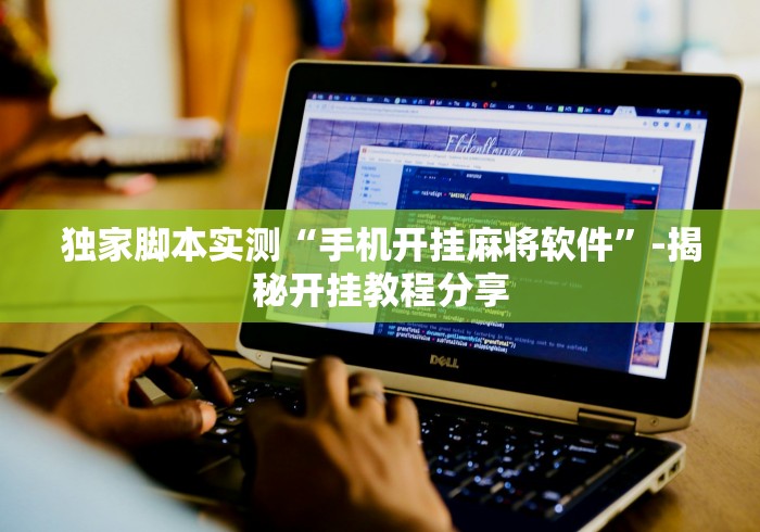 独家脚本实测“手机开挂麻将软件”-揭秘开挂教程分享
