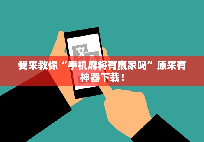 我来教你“手机麻将有赢家吗”原来有神器下载！