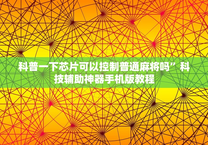 科普一下芯片可以控制普通麻将吗”科技辅助神器手机版教程