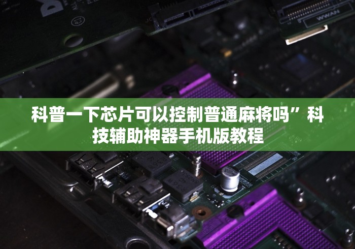 科普一下芯片可以控制普通麻将吗”科技辅助神器手机版教程