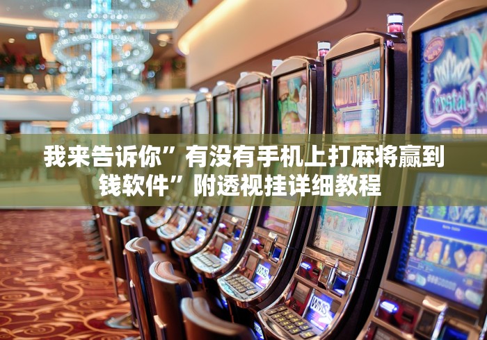 我来告诉你”有没有手机上打麻将赢到钱软件”附透视挂详细教程 