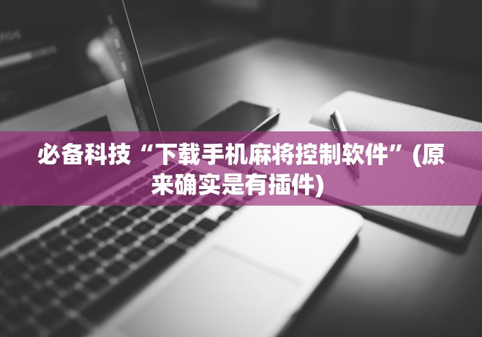 必备科技“下载手机麻将控制软件”(原来确实是有插件) 